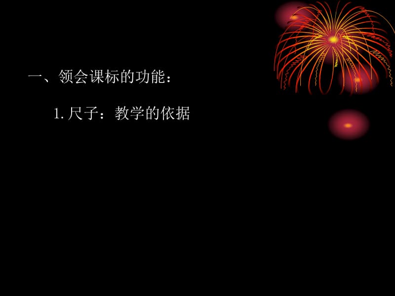 义务教育地理课程标准2011年版实施建议.ppt_第2页