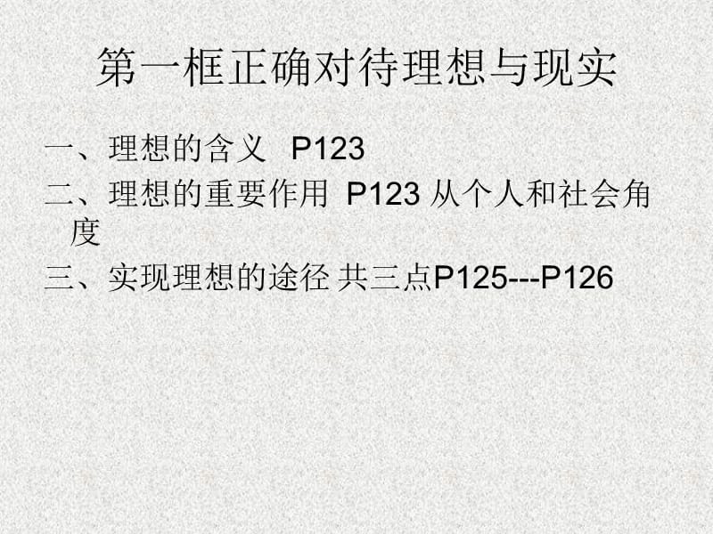 一框正确对待理想与现实.ppt_第2页