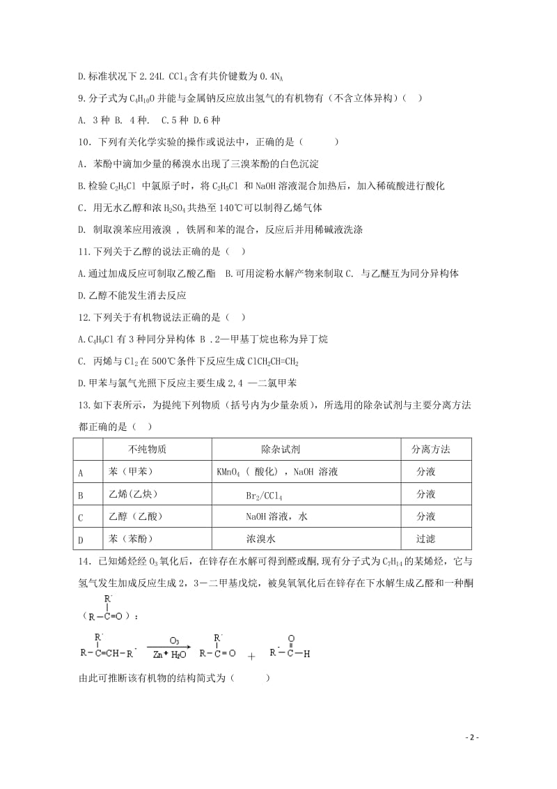 安徽省蚌埠市第二中学2018_2019学年高二化学下学期期中试题20190502019.doc_第2页