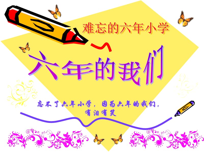 难忘的六年小学.ppt_第1页