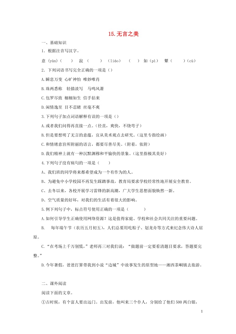 2019年九年级语文下册第四单元15无言之美练习新人教版20190513422.doc_第1页