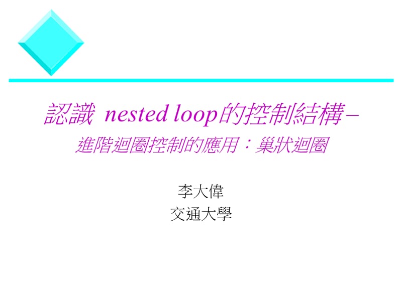 认识nestedloop的控制结构进阶回圈控制的应用巢状回圈.ppt_第1页