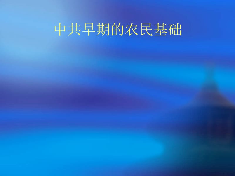 五讲中国苏维埃运动的开展.ppt_第2页