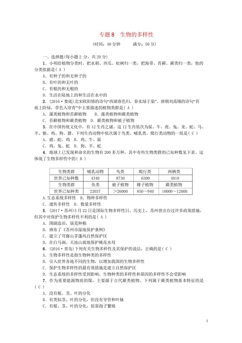 2018届中考生物专题8生物的多样性复习练习20170912436.wps_第1页