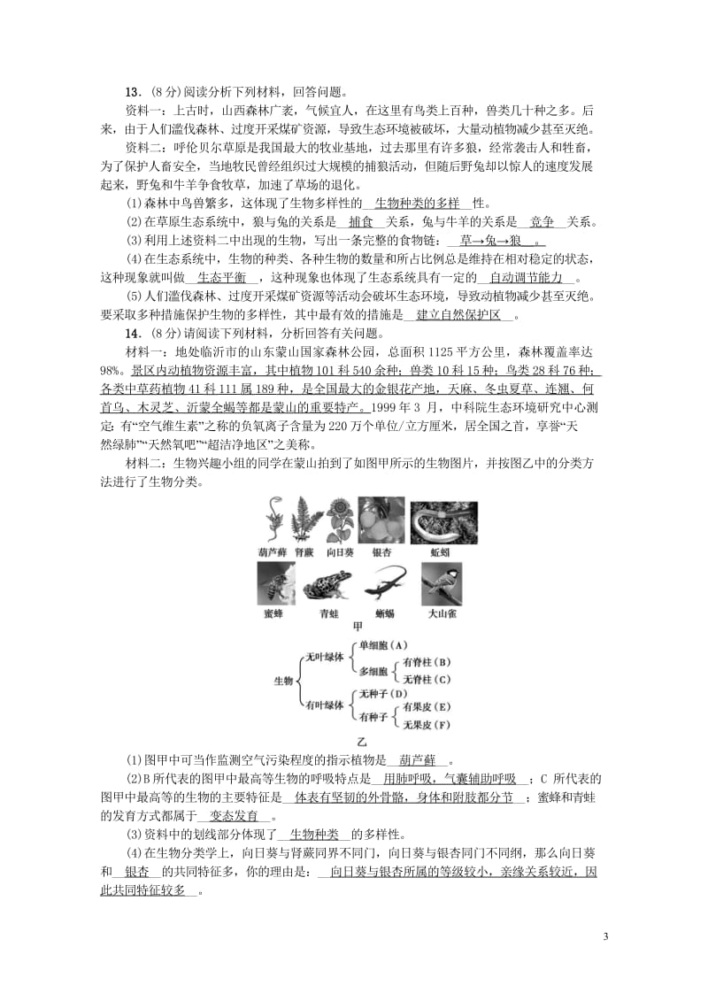 2018届中考生物专题8生物的多样性复习练习20170912436.wps_第3页