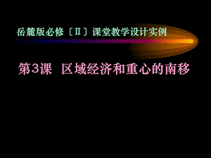 岳麓版必修Ⅱ课堂教学设计实例.ppt