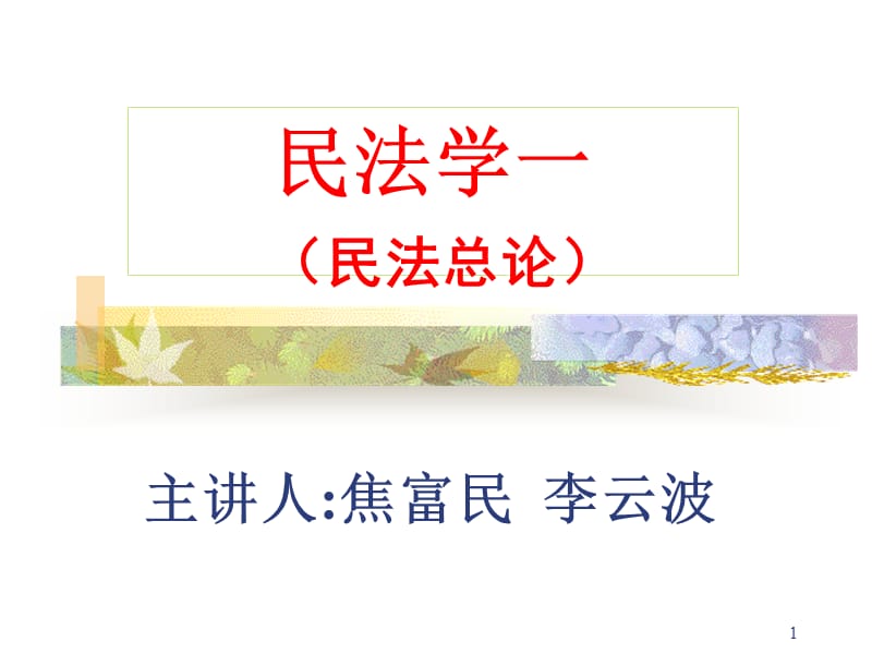 民法学一.ppt_第1页