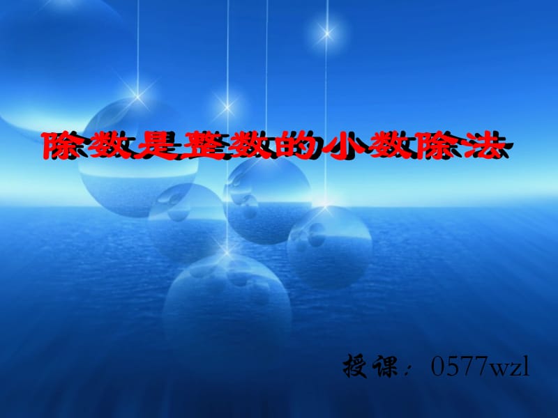 新人教版五年级上除数是整数的小数除法1.ppt_第1页