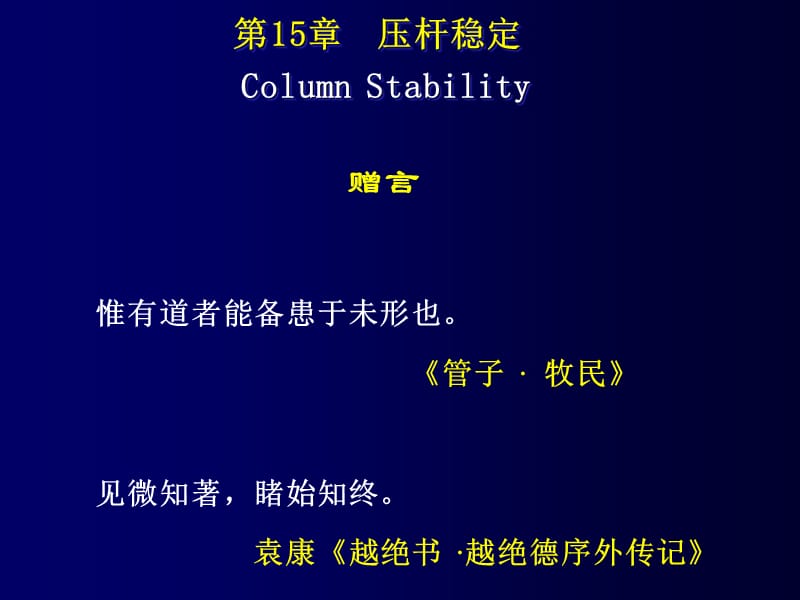 压杆稳定ColumnStability.ppt_第1页