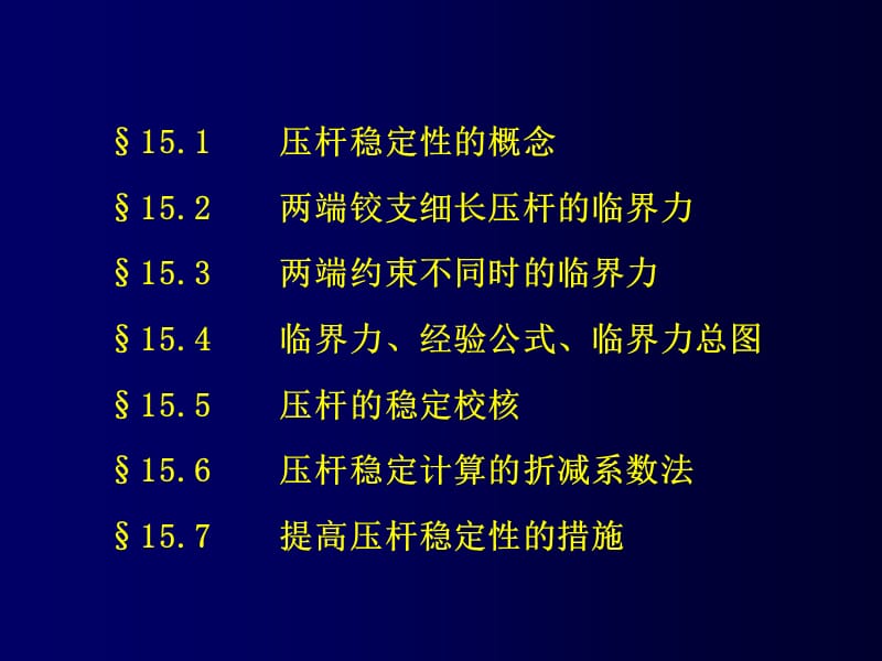 压杆稳定ColumnStability.ppt_第2页