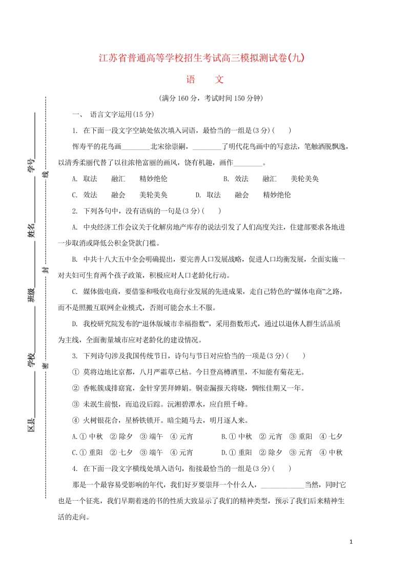 江苏省普通高等学校2017年高三语文招生考试模拟测试试题九2017080901205.wps_第1页