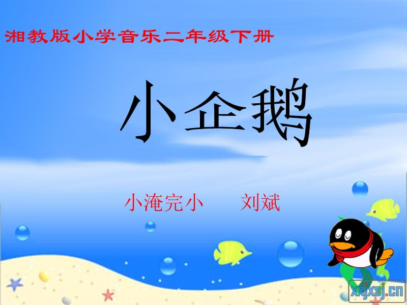 小淹完小刘斌.ppt_第1页