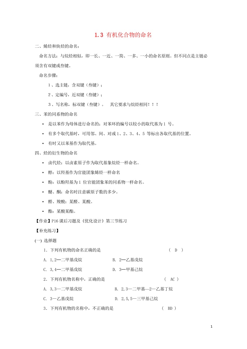 安徽省望江县高中化学第一章认识有机化合物1.3有机化合物的命名第2课时教案新人教版选修520170809323.wps_第1页