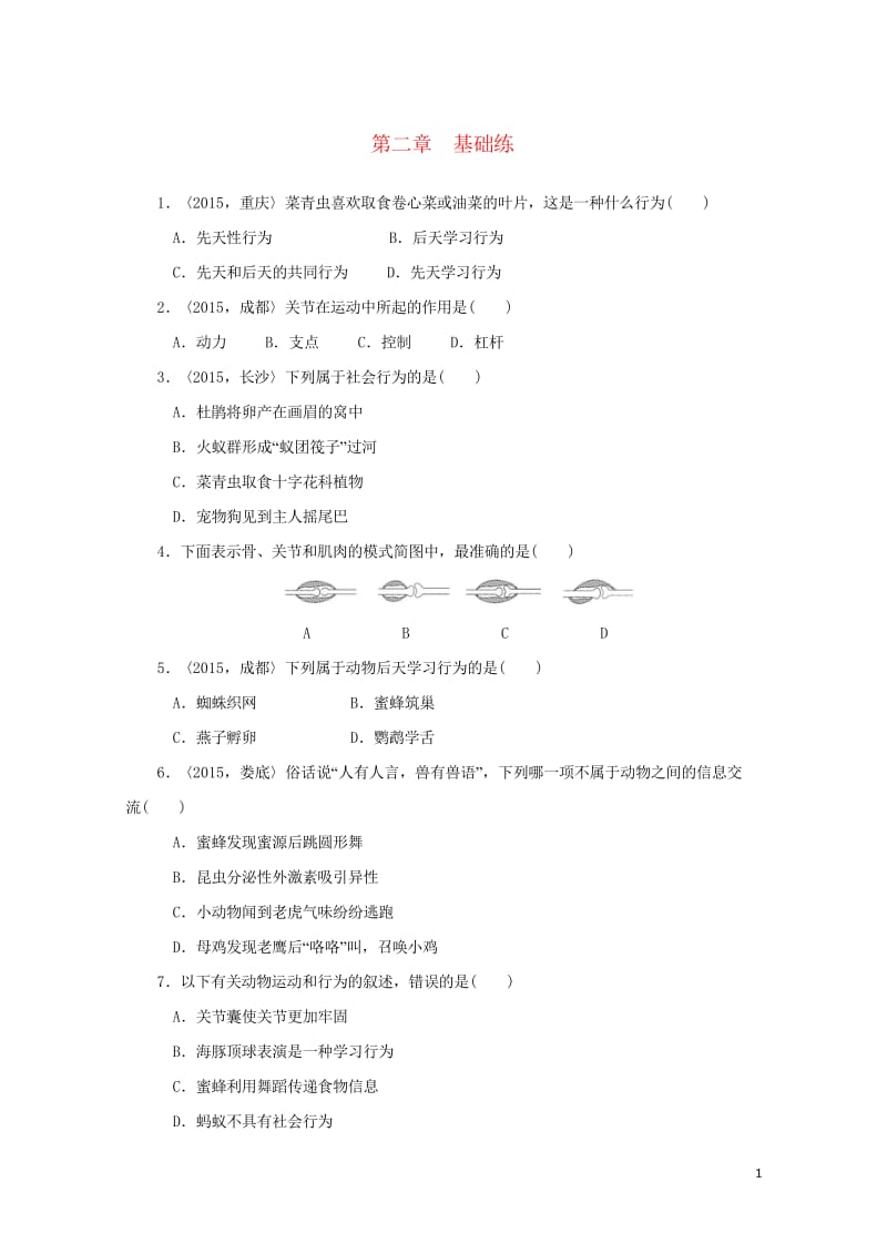 2018届中考生物复习第五单元第二章基础练20170919443.wps_第1页