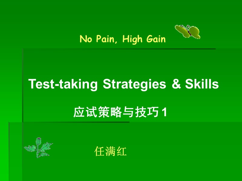 应试策略与技巧--阅读理解.ppt_第1页