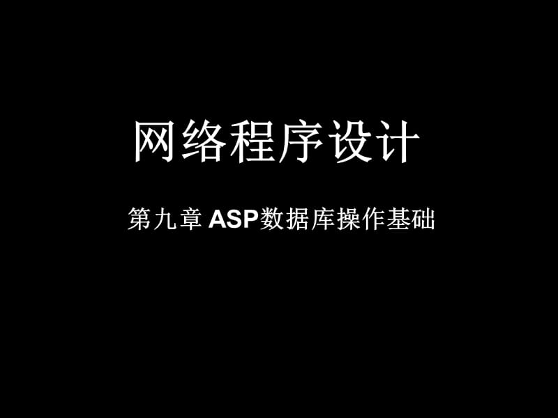 网络程序设计.ppt_第1页