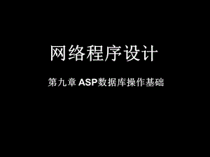 网络程序设计.ppt