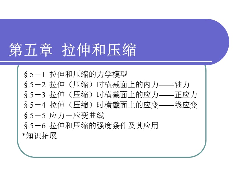 拉伸和压缩.ppt_第1页