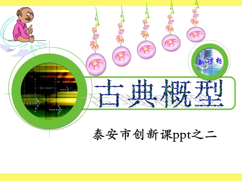 泰安市创新章节ppt之二.ppt_第1页