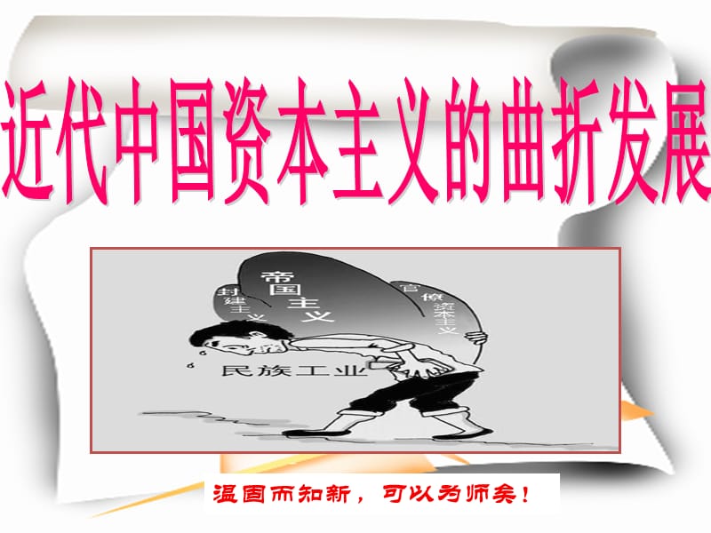 温固而知新可以为师矣！.ppt_第1页