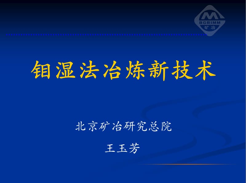 钼湿法冶炼新技术.ppt_第1页