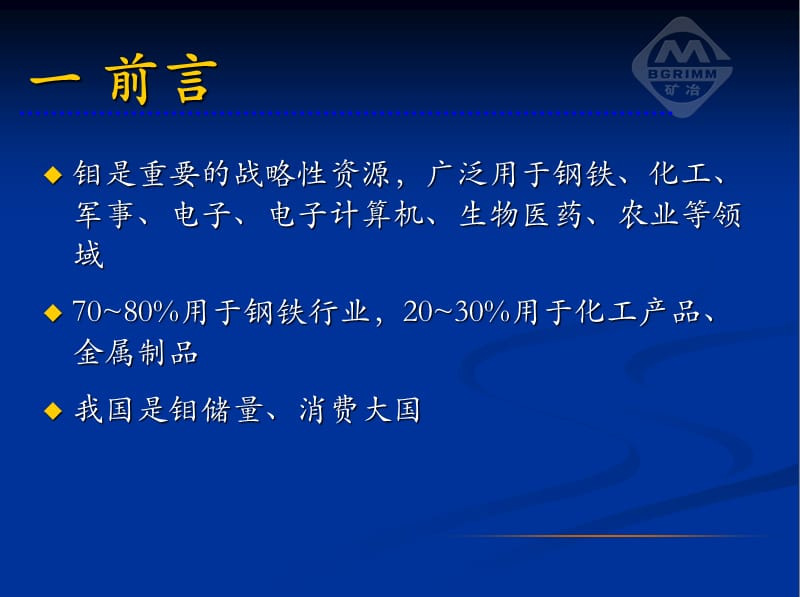 钼湿法冶炼新技术.ppt_第3页