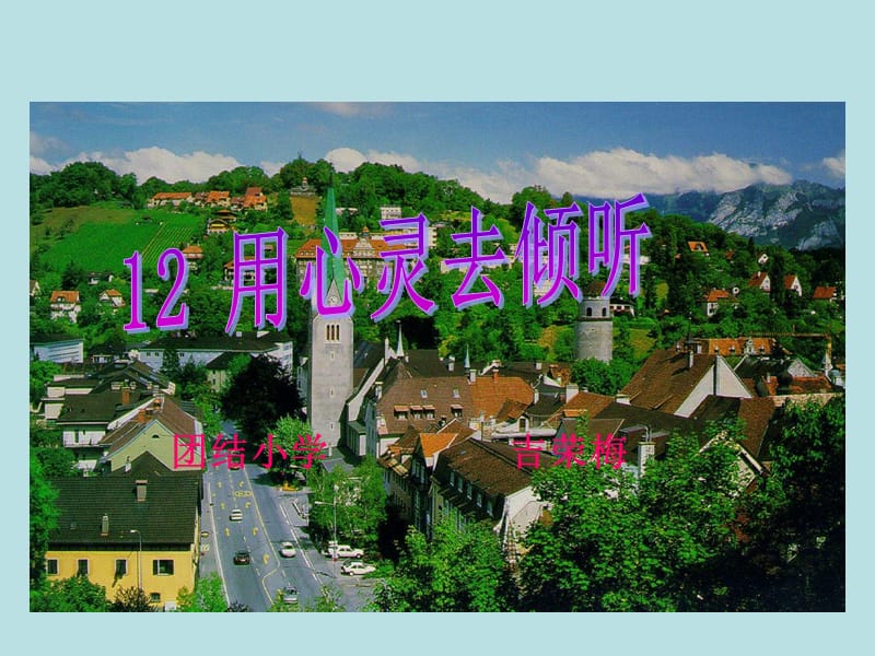 团结小学吉荣梅.ppt_第1页