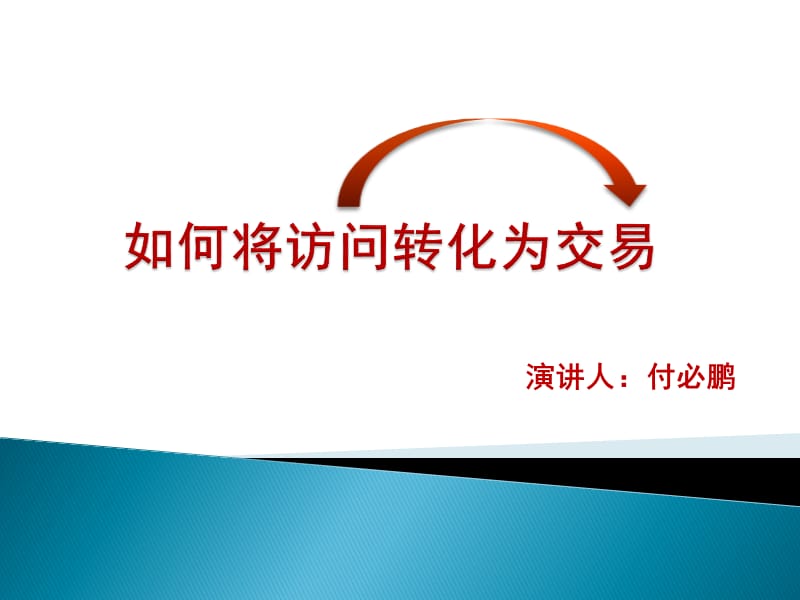 如何将访问转化为交易.ppt_第1页