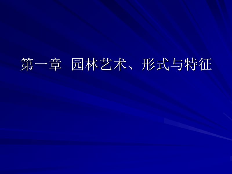 一章园林艺术形式与特征.ppt_第1页