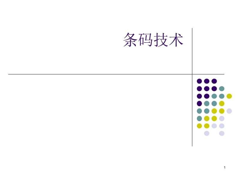 条码技术.ppt_第1页