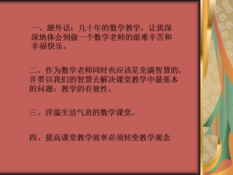 如何提高数学章节堂教学效率向四十分钟要质量.ppt_第2页