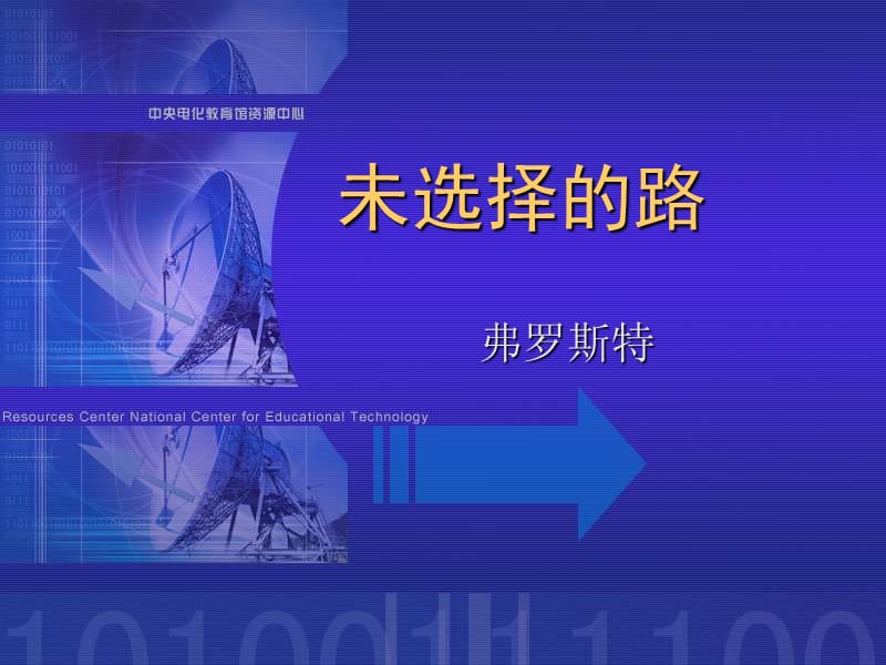 鲁教版六年级下册未选择的路课件3.ppt_第1页