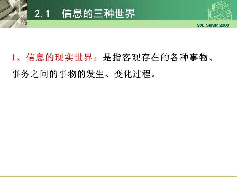 信息的三种世界概念模型数据模型.ppt_第3页