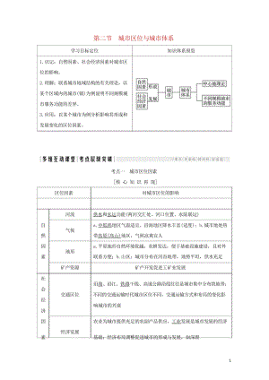 2018年高考地理总复习第7单元第二节城市区位与城市体系学案鲁教版20170927434.wps