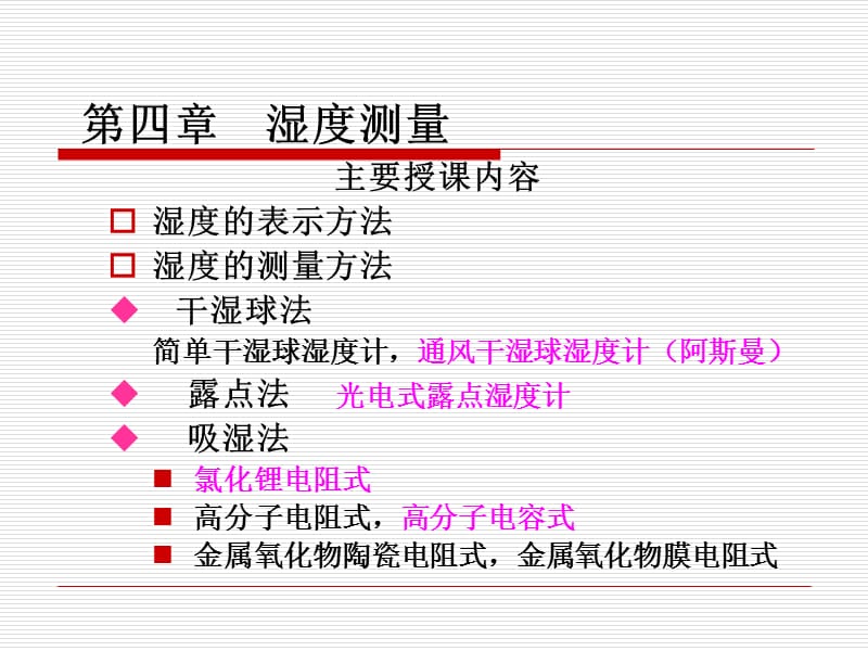 四章湿度测量.ppt_第1页