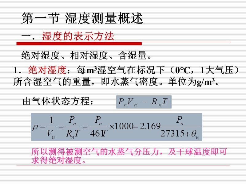 四章湿度测量.ppt_第2页