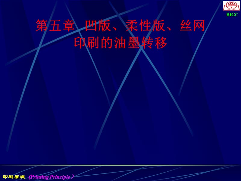 五章凹版柔版丝网印刷的油墨转移.ppt_第1页