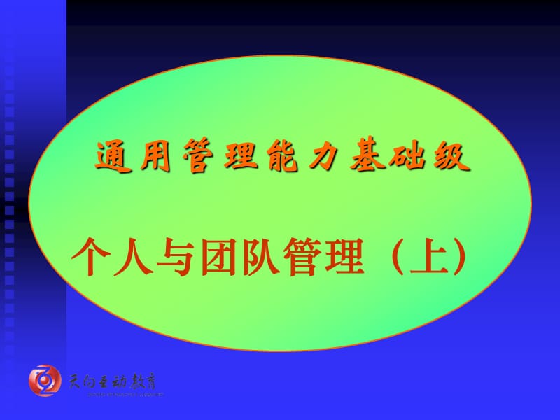 通用管理能力基础级个人与团队管理上.ppt_第1页