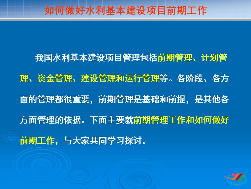 如何做好水利基本建设项目前期工作.ppt_第2页