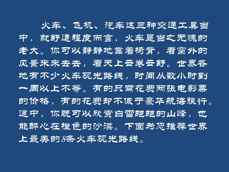 全球最美的条火车观光线.ppt_第2页