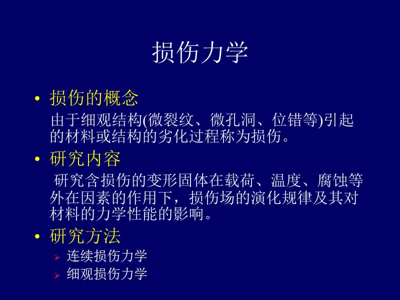 损伤断裂力学.ppt_第1页