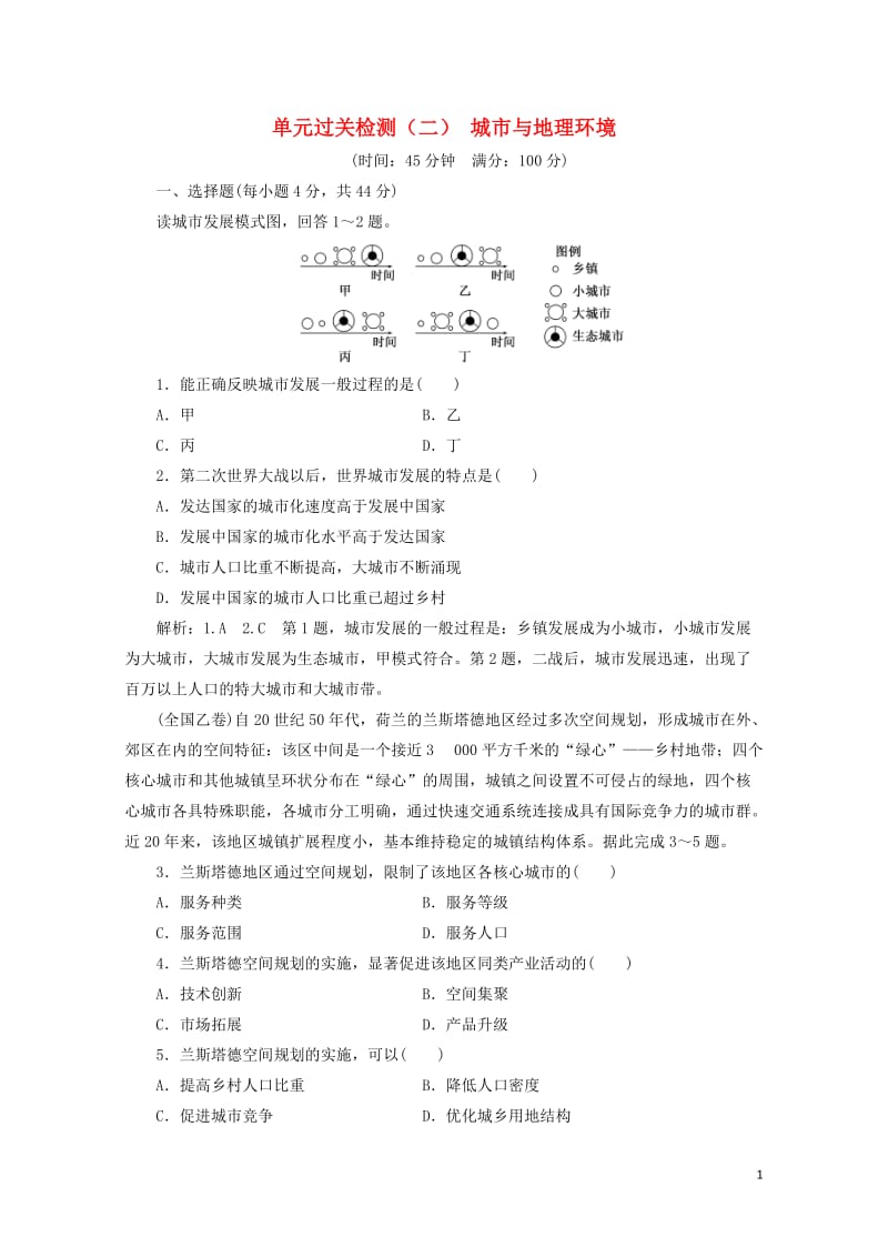 2019高中地理单元过关检测二城市与地理环境含解析鲁教版必修22019051731.doc_第1页