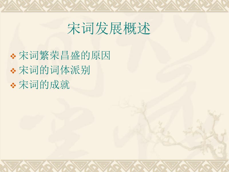 宋词发展概述.ppt_第3页