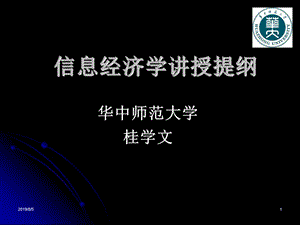 信息经济学讲授提纲.ppt