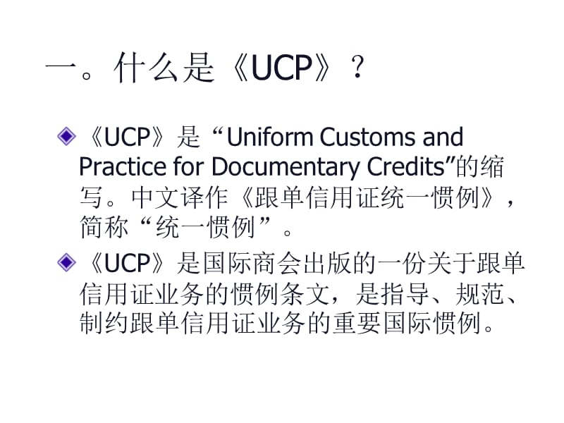 学习UCP600.ppt_第2页