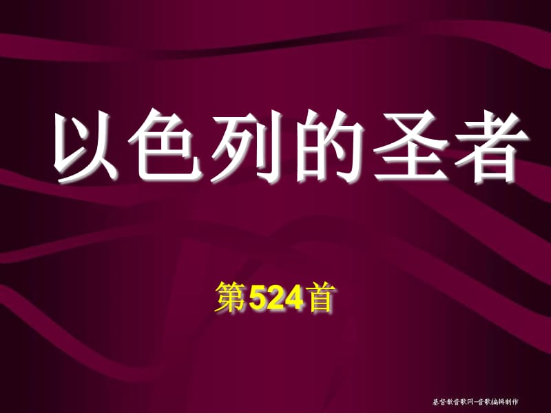 以色列的圣者第524首.ppt_第1页