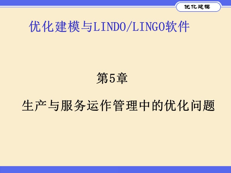 优化建模与LINGO第05章.ppt_第1页