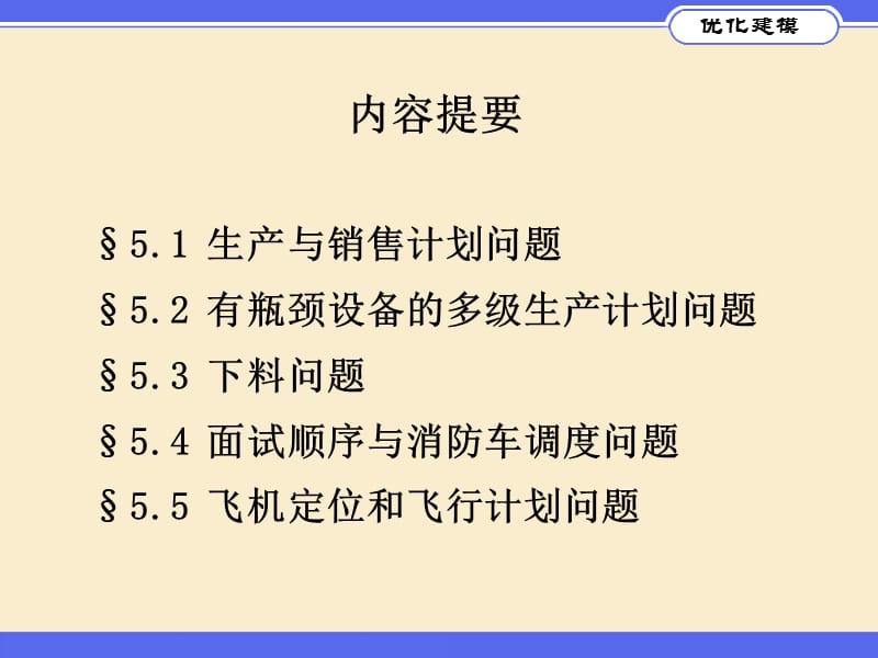 优化建模与LINGO第05章.ppt_第2页