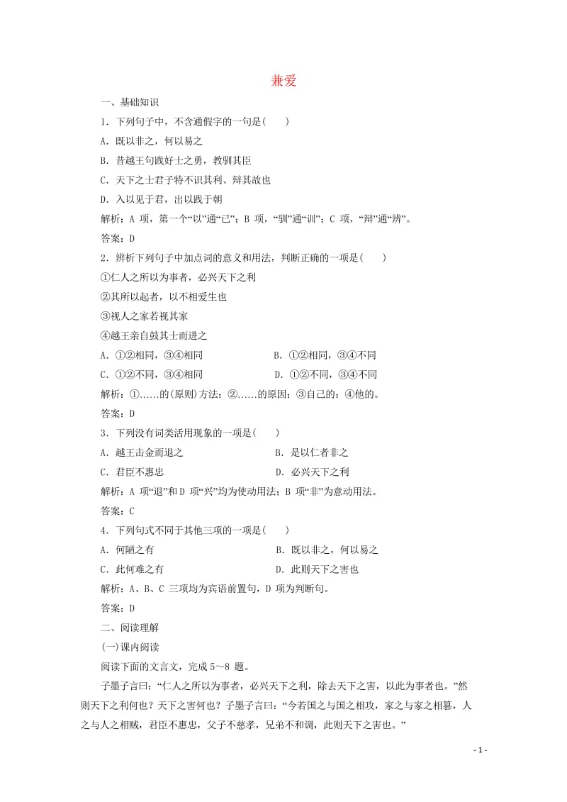 2019版高中语文第六单元应用体验之旅第一节兼爱练习新人教版选修先秦诸子蚜20190424320.wps_第1页