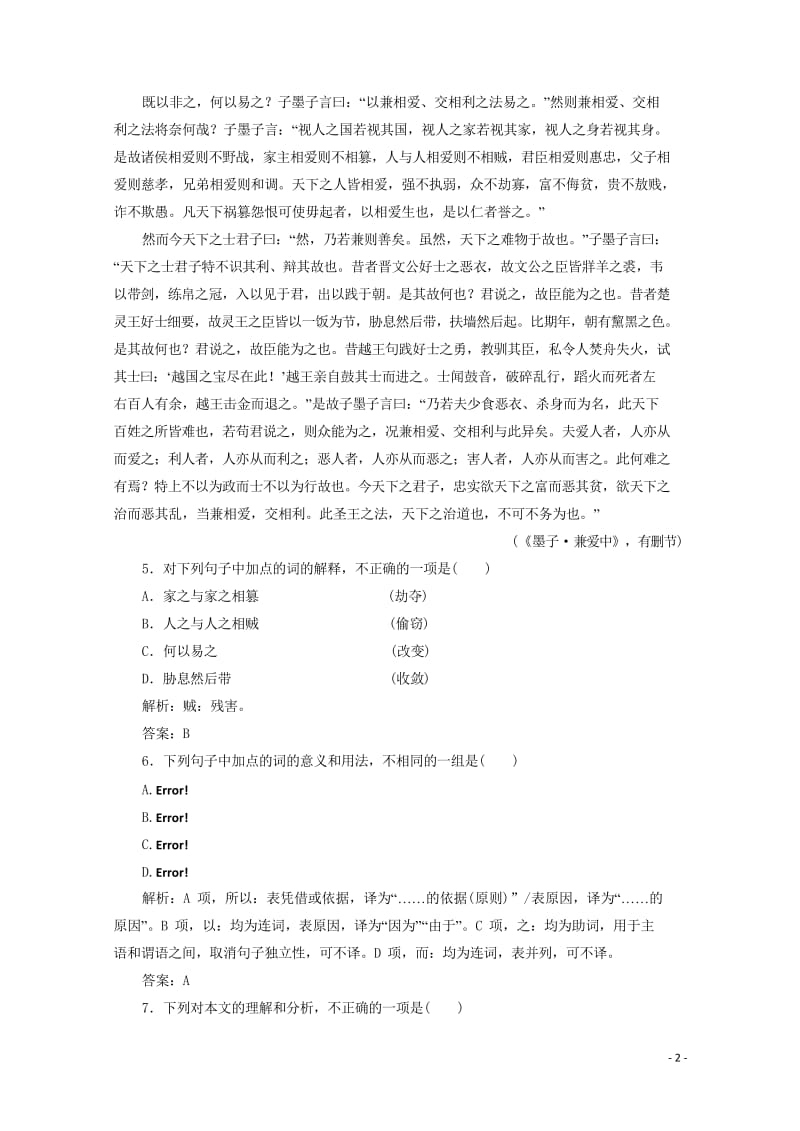 2019版高中语文第六单元应用体验之旅第一节兼爱练习新人教版选修先秦诸子蚜20190424320.wps_第2页